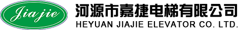 河源市嘉捷电梯有限公司